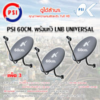 ชุดจานดาวเทียม KU-BAND PSI (60 cm.) แพ็ค 3