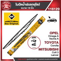 ใบปัดน้ำฝน SWF MITSUBISHI Colt3 Lancer/OPEL Omega A,Vectra A/TOYOTA Corolla ใบปัดหน้า ขนาด 19" นิ้ว ใบปัดน้ำฝนรถยนต์ ยางปัดน้ำฝน ใบปัดน้ำฝน