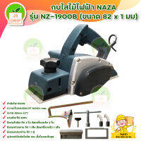 NAZA รุ่น  NZ-1900B ขนาด 82*1 มม. กบไฟไม้ไฟฟ้า สินค้าพร้อมส่ง มีบริการเก็บเงินปลายทาง