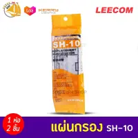 แผ่นกรอง SH-10 สำหรับกรองแขวน LEECOM ทุกรุ่น 1 แพ็ค 2 ชิ้น