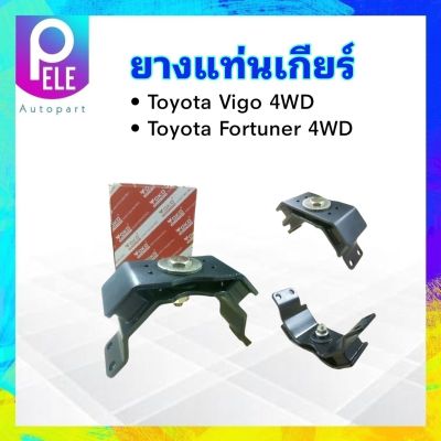 ยางแท่นเกียร์ Toyota Vigo 4WD ,Fortuner 4WD 12371-0L080 Yoko แท่นเกียร์ ยางแท่นเกียร์ Totota