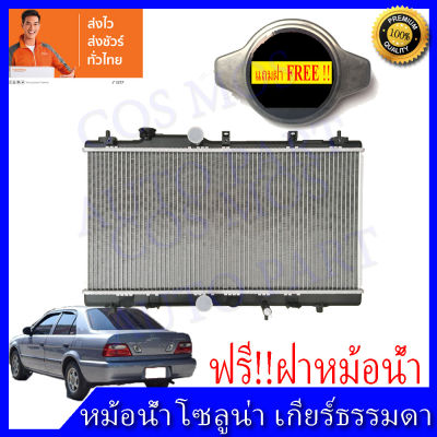 หม้อน้ำรถยนต์ โตโยต้า โซลูน่า เกียร์ธรรมดา ปี 1995-2000 Car Radiator Toyata Soluna MTความหนา 16 mm. (NO.210) แถมฟรี!! ฝาหม้อน้ำ