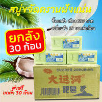 ส่งฟรี!! สบู่ซักผ้าน้ำมันมะพร้าว 30 ก้อน ขจัดคราบฝังแน่นออกหมดจด สะอาด100% ของแท้ ตรงปก ซื้อยกลัง(ได้ 30 ก้อน) มีของพร้อมส่ง