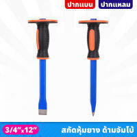 Eagle One เหล็กสกัด หุ้มยาง ด้ามจัมโบ้ ปากแหลม ปากแบน ขนาด 3/4" x 12" สำหรับตอก กะเทาะ สิ่ว จับถนัดมือ  สกัดปูน สกัดหุ้มยาง