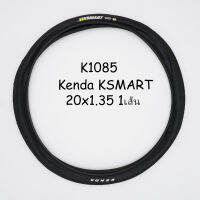 ยางนอก KENDA  K1085 รุุ่น KSMART 20x1.35  ขอบลวด