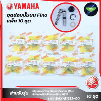 แพ็ค 10 ชุด ชุดซ่อมปั๊มบนFino,Mio