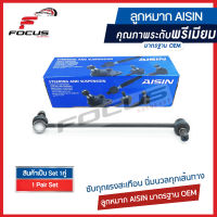 Aisin ลูกหมากกันโคลงหน้า Chevrolet Captiva ปี 07-11 / 96626247 / 96626248 / JRSGM-4002