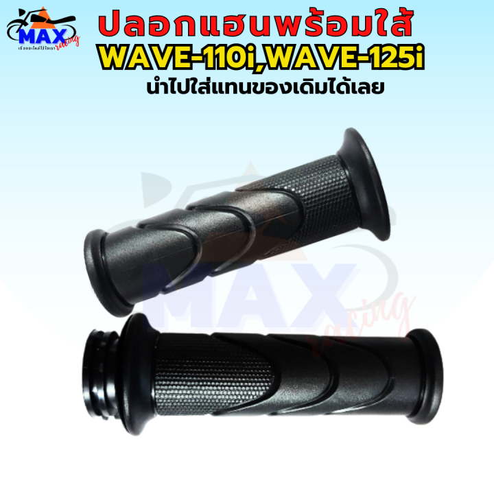 ปลอกมือพร้อมใส้-เวฟ110i-ปลอกมือ-เวฟ125i-ปลอกแฮน-เวฟ110i-led-ปลอกแฮน-wave110i-ปลอกแฮน-wave125i-ปลอกแฮน-wave110i-led-ปลอกแฮน-wave125i-led-ปลอกแฮนพร้อมใส้-แบบเดิมๆ