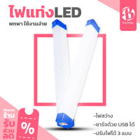 หลอดไฟ LED ไร้สาย พกพา ไฟฉุกเฉิน 60W ชาร์จUSB Wireless LED Rechargeable Emergency Light ไฟสำรอง ไฟเดินป่า หลอดไฟอเนกประสงค์