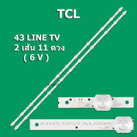 หลอดแบล็คไลท์ TCL (ทีซีแอล) รุ่น43 LINE TV (2 เส้น 11 ดวง 6V ) สินค้าใหม่