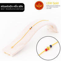 LSW สร้อยข้อมือทองคำแท้ ครึ่ง สลึง (1.89 กรัม) ลายซีตรองคั่นกลางตะกร้อข้างลงยา BB-67