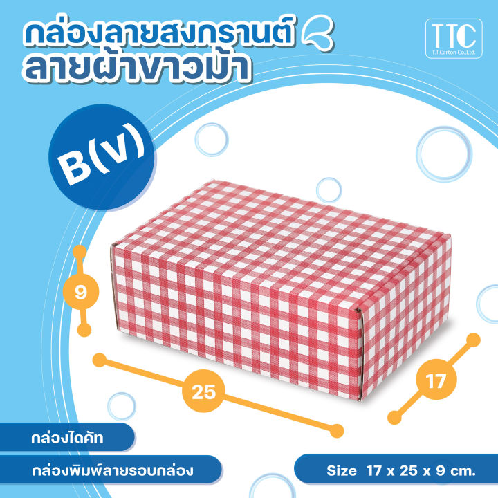 กล่องลายสก็อต-กล่องพิมพ์ลาย-กล่องลายไทย-กล่องไดคัท-กล่องหูช้าง-พิมพ์ลาย-size-bข-20-ใบ