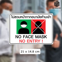 สติ๊กเกอร์ป้าย ไม่สวมหน้ากากอนามัยห้ามเข้า No face mask No entry!! สติ๊กเกอร์ PVC เคลือบเงา กันรอย กันน้ำ ลอกออกไม่เป็นคราบ