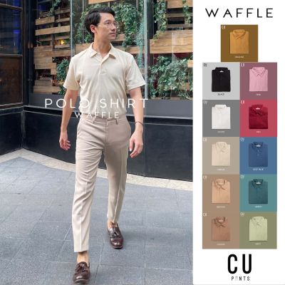 เสื้อโปโล 🎈 WAFFLE POLO  🎈 ผ้าคอตตอน เสื้อโปโลแขนสั้น ผู้ชาย Waffle Polo Shirt   11 color : CU PANTS