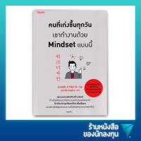 คนที่เก่งขึ้นทุกวัน เขาทำงานด้วย Mindset แบบนี้