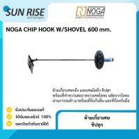 ด้ามเกี่ยวเศษ ชิปฮุก NOGA CHIP HOOK W/SHOVEL.