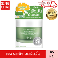 มิซึมิ ซิกา สูทติ้ง มอยส์เจอร์ เจล 45 มล. สำหรับ ผิวมัน เป็นสิวง่าย ให้ ชุ่มชื้น เปล่งปลั่ง กระจ่างใส เรียบเนียน MIZUMI