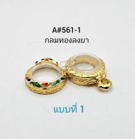 A#561-1 กลม ตลับพระ/กรอบพระไมคอนทองล้วนและทองลงยา ภายในกรอบ 1.3*1.3 ซม. ใส่กลมจิ๋ว เช่น หัวนะโมหรือพิมพ์ใกล้เคียง **ขนาดที่ใส่สวย 1.1*1.1 ซม**