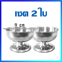 ไอติม ถ้วยไอติม แก้วไอติม แก้วไอศครีมสแตนเลส (ปากกลม) / แพ็ค 2 ใบ  - Stainless Steel Ice Cream Cups / 2 Pcs