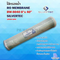 ไส้กรองเมมเบรน SILVERTEC BW-8040