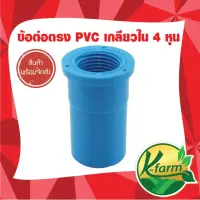 ( โปรโมชั่น++) คุ้มค่า (5ตัว)ข้อต่อเกลียวใน PVC ขนาด 4 หุน ข้อต่อพีวีซี ระบบน้ัำ รดน้ำต้นไม้ ราคาสุดคุ้ม รดน้ำ อัตโนมัติ รดน้ำ ต้นไม้ อัตโนมัติ ระบบ รดน้ำ อัตโนมัติ สปริง เกอร์ รดน้ำ