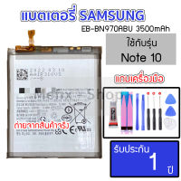 แบตเตอรี่ สำหรับซัมซุง Note10 (3500mAh) โน๊ต10 แถมอุปกรณ์ รับประกัน 1 ปี