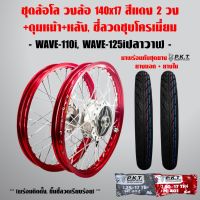 (promotion++) ชุดล้อโล WAVE-110i, WAVE-125i ปลาวาฬ สีแดง 2วง+ดุมบรอนด์ หน้า-หลัง,ซี่ลวดชุบโครเมี่ยม+PKT ยางนอกMO521+ PKTยางใน สุดคุ้มม อะไหล่ แต่ง มอเตอร์ไซค์ อุปกรณ์ แต่ง รถ มอเตอร์ไซค์ อะไหล่ รถ มอ ไซ ค์ อะไหล่ จักรยานยนต์