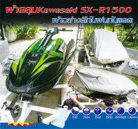 ่jet ski cover ผ้าคลุมเรือ ผ้าคลุมเจ็ทสกีKawasaki SXR1500กันฝนกันแดดกันฝุ่น ลูกค้าสนใจตัดรุ่นอื่นทักข้อความแจ้งรุ่น ปี รูป ตัดให้ตรงรุ่น