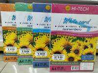 กระดาษการ์ดขาว HI-TECH ขนาด A4 กระดาษ 120 , 150 ,180 และ 210 แกรม