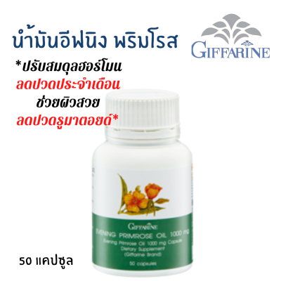 ส่งฟรี! น้ำมัน อีฟนิ่งพริมโรส กิฟฟารีน 1000 มก. 50 แคปซูล ปวดประจำเดือน บำรุงผิว ผิวแห้ง ผิวอักเสบ บรรเทาเส้นประสาทอักเสบ