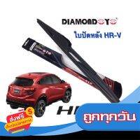 ?ฟรีค่าส่ง ใบปัดน้ำฝนด้านหลัง ตรงรุ่น Honda  HR-V เกรดยางซิลิโคน ส่งจากกรุงเทพ