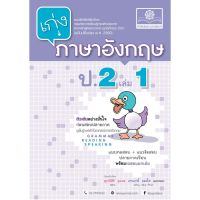 เก่ง ภาษาอังกฤษ ป.2 เล่ม 1 (หลักสูตรปรับปรุง พ.ศ.2560) โดย พ.ศ.พัฒนา