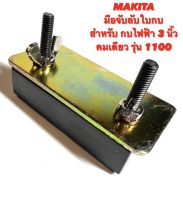 MAKITA  มือจับลับใบ  สำหรับ กบ ไฟฟ้า 3 นิ้ว คมเดียว รุ่น 1100  ( มือจับ ลับใบ / มือจับ ลับใบกบ / จับลับใบ / จับลับใบกบ / ใบกบ / ลับ ใบกบ ) คมเดียว 1100