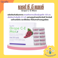 เกรปซีอี แมกซ์ กิฟฟารีน สารสกัดจากเมล็ดองุ่น Grape C-E Maxx GIFFARINE เข้มข้นกว่าเดิม 2.5 เท่า ผสานคุณค่าของวิตามินซี วิตามินอี เบต้าแคโรทีน และซีม