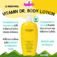 แท้/พร้อมส่ง Medi-Peel Vitamin Body Lotion 400 ml. โลชั่นลดสิวอักเสบ  ผิวเกลี้ยงใส ลดผิวเปลือกส้ม