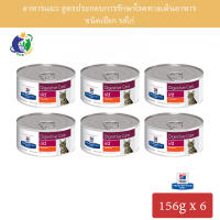 Hills Prescription Diet Feline i/d Digestive Care - Canned อาหารประกอบการรักษาโรคทางเดินอาหารสำหรับแมว ขนาด5.5ออนซ์ (156กรัม) x 6กระป๋อง