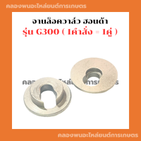 จานล็อควาล์ว ฮอนด้า G300 ( 1คำสั่ง = 1คู่ ) จานรองวาล์วG300 จานวาล์วG300 จานล็อควาล์วG300 จานวาล์วฮอนด้า จานรองวาวG300 จานวาวG300