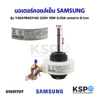 มอเตอร์แอร์ มอเตอร์คอยล์เย็น SAMSUNG ซัมซุง รุ่น Y4S476A5114G 220V 19W 0.20A แกนยาว 8.1cm อะไหล่แอร์