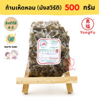 [ส่งแช่แข็งฟรี] Yongfu® DK ดอยสะเก็ต ก้านเห็ดหอม เจ Shiitake Stalks ขนาด 500 กรัม - หย่งฝู อาหารเจ มังสวิรัติ อาหารเพื่อสุขภาพ Vegan