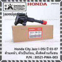 (ราคา/1ชิ้น)***ราคาพิเศษ***คอยล์จุดระเบิดใหม่แท้ Honda Jazz,City 2002-2007 เครื่อง IDSI (,ฝั่งใน,ติดห้องโดยสาร) รหัส Honda : 30521-PWA-003 (พร้อมจัดส่ง ประกัน 3 ด.)