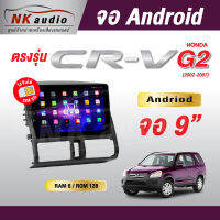 จอAndriod Honda CR-V G2 ปี02-07 Wifi เวอร์ชั่น12 หน้าจอขนาด9นิ้ว เครื่องเสียงรถยนต์ จอติดรถยน แอนดรอย