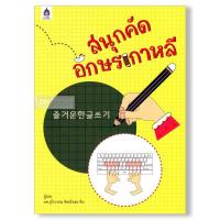 DKTODAY หนังสือ สนุกคัดอักษรเกาหลี