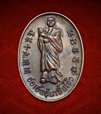 เหรียญพุทธองค์ฮ้อเอี๊ยฮุนเซี๊ยโจ๊วด้านหลังหลวงพ่อคูณปริสุทโธมูลนิธิพุทธธรรมจ.นครราสสีมาปี2551เนื้อทองแดง