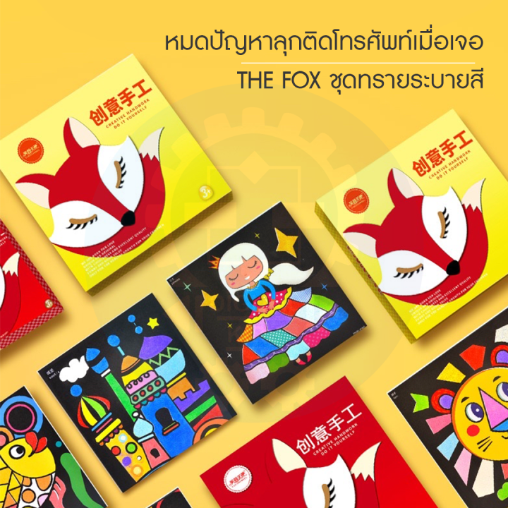 พร้อมส่ง-the-fox-ทรายวิทยาศาสตร์-ของเล่นเสริมทักษะและจินตนาการ