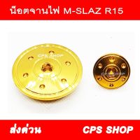 239 SHOP. น๊อตอุดจานไฟ M-SLAZ R15 สแตนเลสทอง น๊อต น้อต น๊อต อุดจานไฟ