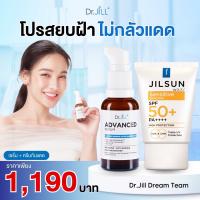 ?ส่งฟรี Dr.JiLL Advanced Serum ดร.จิล สูตรใหม่ 1 ขวด +ครีมกันแดด Sensitive SPF50 PA++++ สูตรสีส้ม 1 หลอด