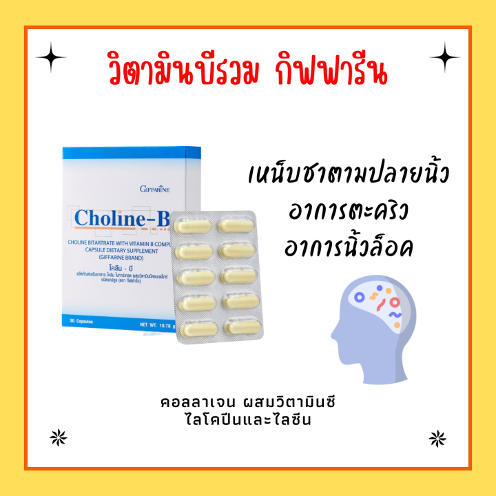 โคลีนบี กิฟฟารีน Choline - B GIFFARINE | Lazada.co.th