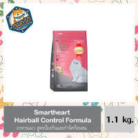 SmartHeart Hairball Control Formula 1.1 kg. สมาร์ทฮาร์ท อาหารแมว สูตรป้องกันและกำจัดก้อนขน 1.1 กิโลกรัม