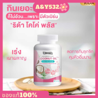 ส่งฟรี ริด้าโคโค่พลัส Rida coconut oil plus น้ำมันมะพร้าวสกัดเย็นผสมคอลลาเจนญี่ปุ่น