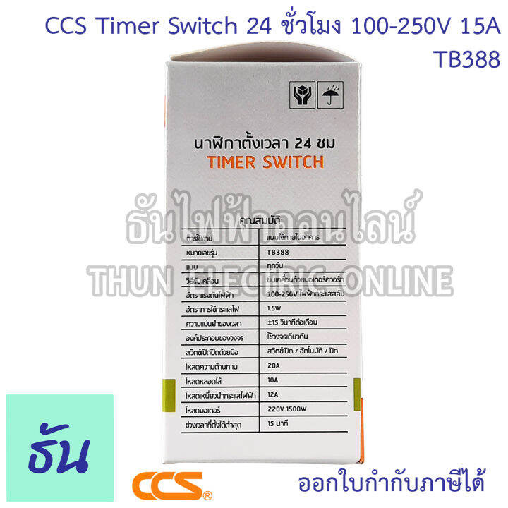 ccs-timer-switch-นาฬิกาตั้งเวลา-24-ชั่วโมงtb388-100-250vac-15a-มีแบตสำรองไฟ-สวิทช์ตั้งเวลา-เครื่องตั้งเวลา-ตั้งเวลา-automatic-time-switch-ธันไฟฟ้า